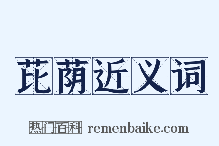 芘荫近义词是什么意思的图片